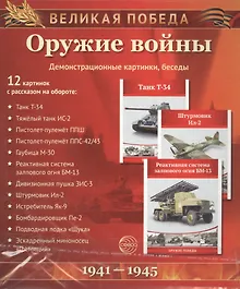 Купить Великая Победа. Оружие войны. 12 демонстрационных картинок с текстом — Фото №1