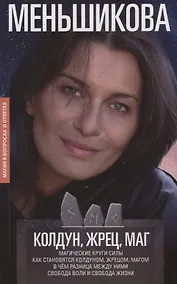 Купить Колдун, Жрец, Маг. Магические круги силы. Как становятся колдуном, жрецом и магом. В чём разница между ними. Свобода воли и свобода жизни — Фото №1