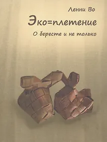 Купить Эко=плетение. О бересте и не только. Издание второе — Фото №1
