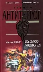 Купить Шоу должно продолжаться — Фото №1