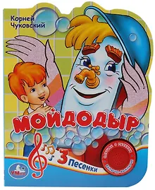 Купить Мойдодыр — Фото №1