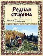 Купить Родная старина. Кн. 4: Отечественная история XVII столетия — Фото №1