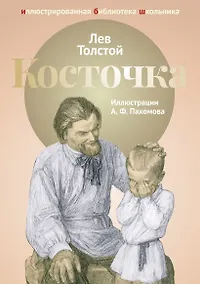 Купить Косточка: рассказы из Азбуки: басни, рассказы, были. — Фото №1