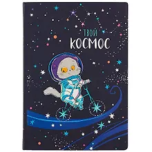 Купить Блокнот Басик Твой космос — Фото №1