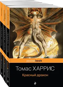 Купить Легендарная трилогия о Ганнибале Лектере: Ганнибал. Молчание ягнят. Красный дракон (комплект из 3 книг) — Фото №1