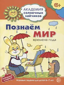 Купить Познаём мир : 6-7 лет. Времена года. Развивающие задания и игра. ФГОС ДО — Фото №1