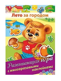 Купить Лето за городом. Развивающая игра с многоразовыми наклейками — Фото №1