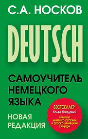 Купить Самоучитель немецкого языка. Новая редакция — Фото №1