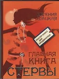 Купить Главная книга стервы — Фото №1
