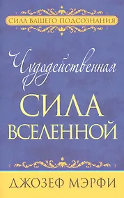 Купить Чудодейственная сила Вселенной — Фото №1
