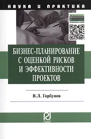 Купить Бизнес-планирование с оценкой рисков и эффективности проектов: Науч.-практич. пособие — Фото №1