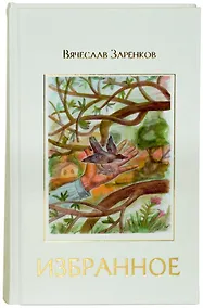 Купить Избранное : рассказы — Фото №1
