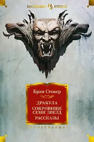 Купить Дракула. Сокровище Семи Звезд. Рассказы — Фото №1