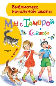 Купить БибНачШК.Барто Мы с Тамарой. Стихи — Фото №1