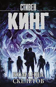 Купить Команда скелетов — Фото №1