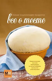 Купить Все о тесте Полная энциклопедия продуктов (супер) (ММпб) — Фото №1