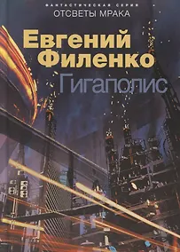 Купить Гигаполис — Фото №1