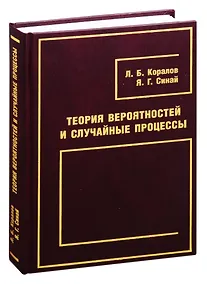 Купить Теория вероятностей и случайные процессы — Фото №1