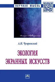 Купить Экология экранных искусств: монография — Фото №1
