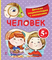 Купить Человек./ Детская энциклопедия с окошками — Фото №1