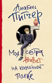 Купить Моя сестра живет на каминной полке — Фото №1