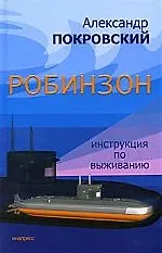 Купить Робинзон. Инструкция по выживанию — Фото №1