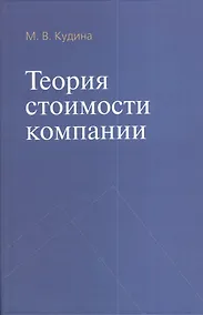 Купить Теория стоимости компании — Фото №1