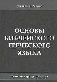 Купить Основы библейского греческого языка. Базовый курс грамматики — Фото №1
