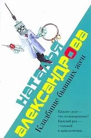 Купить Александрова(м).Л&М.Кладбище бывших жен — Фото №1