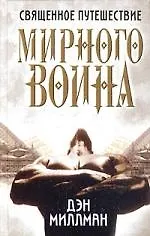 Купить Священное путешествие мирного воина — Фото №1