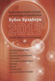 Купить Кубок Брэдбери 2019. Сборник лучших конкурсных произведений — Фото №1