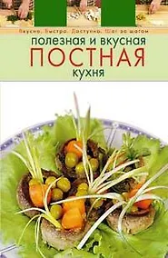 Купить Полезная и вкусная постная кухня — Фото №1