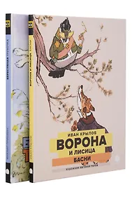 Купить Две книги - один художник: Пришвин и Крылов глазами Евгения Рачева (комплект из 2-х книг) — Фото №1