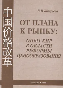 Купить От плана к рынку: опыт КНР в области реформы ценообразования (1978–2005 гг.) — Фото №1