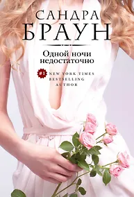 Купить Одной ночи недостаточно — Фото №1