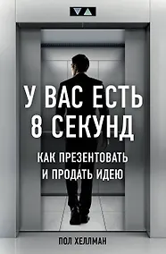 Купить У вас есть 8 секунд. Как презентовать и продать идею — Фото №1