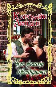 Купить Очар.Линден Чего желает джентльмен — Фото №1