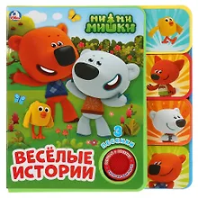 Купить Веселые истории. Ми-ми-мишки — Фото №1