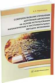 Купить Совершенствование управления дорожным движением на основе использования математических и инструментальных методов экономики: монография — Фото №1