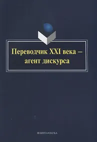 Купить Переводчик XXI века — агент дискурса — Фото №1