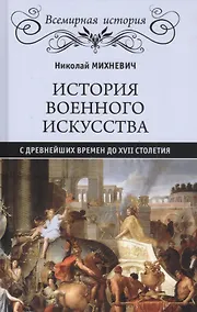 Купить История военного искусства с древнейших времен до ХVII столетия — Фото №1