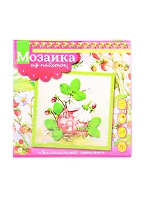 Купить Набор для творчества ТМ Волшебная мастерская Мозаика из пайеток Земляничный аромат МБ-02 — Фото №1