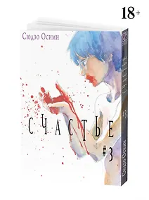 Купить Счастье. Том 3 (Happiness). Манга — Фото №1