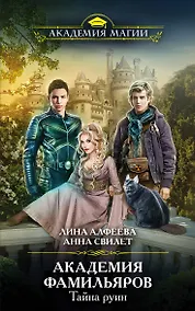 Купить Академия фамильяров. Тайна руин — Фото №1