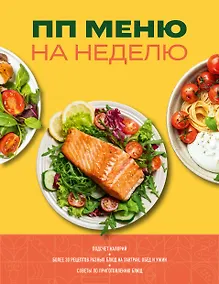 Купить ПП меню на неделю. Более 30 рецептов — Фото №1