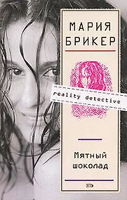 Купить Мятный шоколад: роман — Фото №1