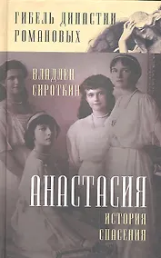 Купить Анастасия. История спасения — Фото №1
