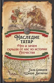 Купить Наследие татар. Что и зачем скрыли от нас из истории Отечества — Фото №1