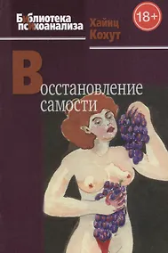 Купить Восстановление самости. 2-е изд. — Фото №1