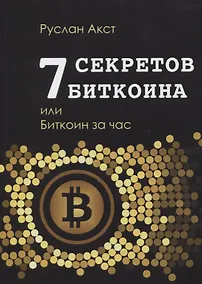Купить 7 секретов биткоина, или Биткоин за час — Фото №1